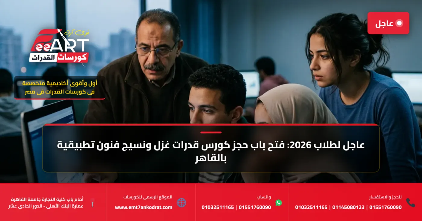 أفضل كورسات قدرات فنون تطبيقية غزل ونسيج في القاهرة 2026