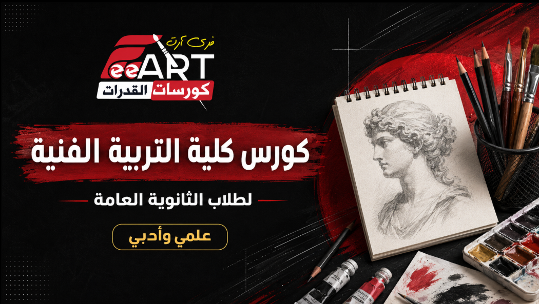 كورس كلية التربية الفنية —لطلاب الثانوية العامة علمى وأدبى